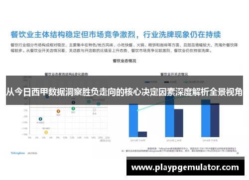 从今日西甲数据洞察胜负走向的核心决定因素深度解析全景视角