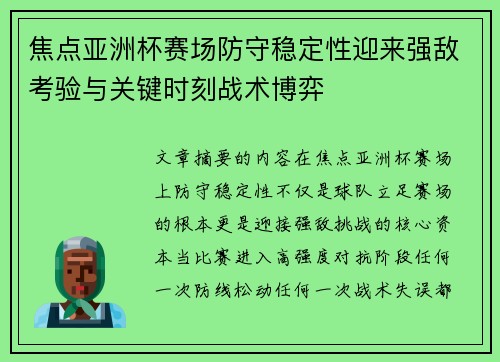 焦点亚洲杯赛场防守稳定性迎来强敌考验与关键时刻战术博弈