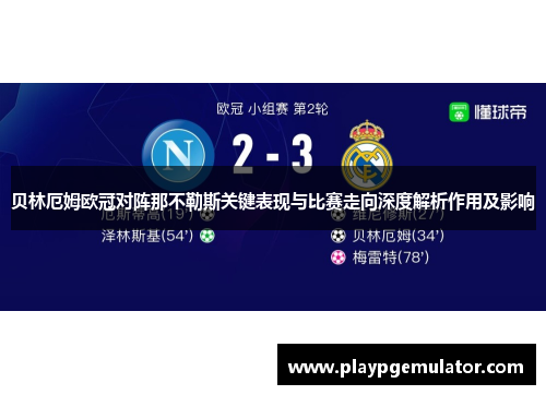 贝林厄姆欧冠对阵那不勒斯关键表现与比赛走向深度解析作用及影响 贝林厄姆欧冠对阵那不勒斯关键表现与比赛走向深度解析作用及影响
