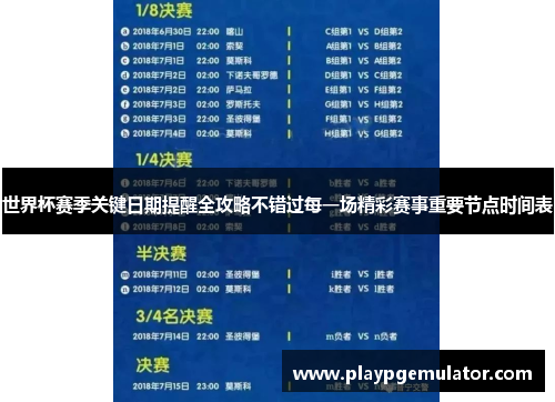 世界杯赛季关键日期提醒全攻略不错过每一场精彩赛事重要节点时间表