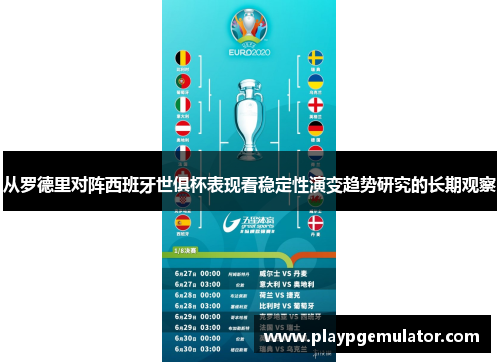 从罗德里对阵西班牙世俱杯表现看稳定性演变趋势研究的长期观察 从罗德里对阵西班牙世俱杯表现看稳定性演变趋势研究的长期观察