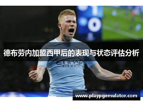 德布劳内加盟西甲后的表现与状态评估分析 德布劳内加盟西甲后的表现与状态评估分析