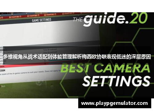 多维视角从战术适配到体能管理解析梅西欧协联表现低迷的深层原因 多维视角从战术适配到体能管理解析梅西欧协联表现低迷的深层原因