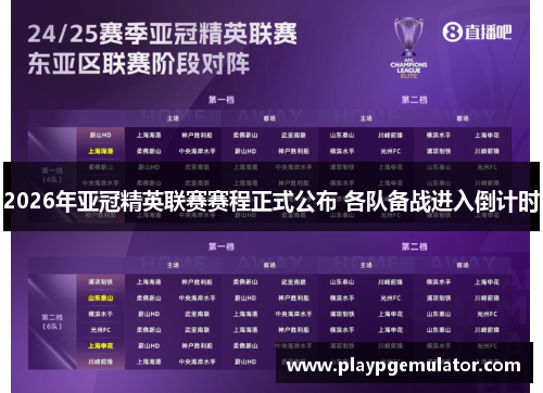 2026年亚冠精英联赛赛程正式公布 各队备战进入倒计时 2026年亚冠精英联赛赛程正式公布 各队备战进入倒计时