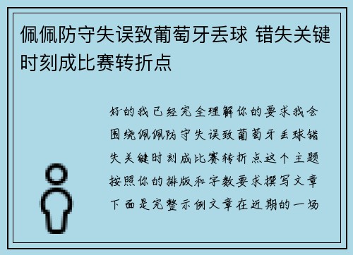 佩佩防守失误致葡萄牙丢球 错失关键时刻成比赛转折点