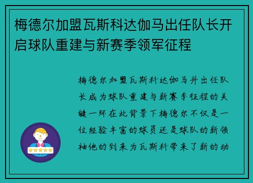 梅德尔加盟瓦斯科达伽马出任队长开启球队重建与新赛季领军征程 梅德尔加盟瓦斯科达伽马出任队长开启球队重建与新赛季领军征程