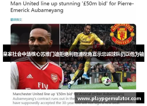 皇家社会中场核心苏维门迪拒绝利物浦挖角宣示忠诚球队仍以他为轴 皇家社会中场核心苏维门迪拒绝利物浦挖角宣示忠诚球队仍以他为轴