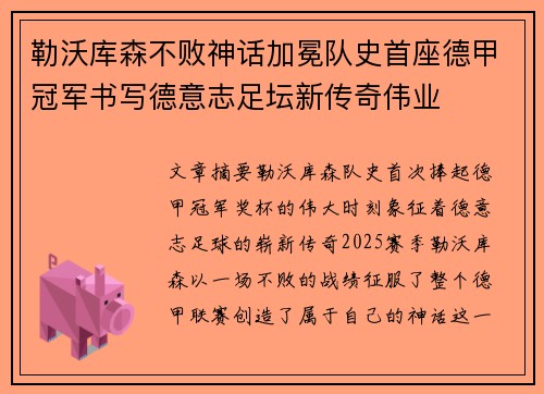 勒沃库森不败神话加冕队史首座德甲冠军书写德意志足坛新传奇伟业
