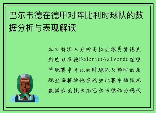 巴尔韦德在德甲对阵比利时球队的数据分析与表现解读