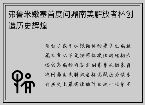 弗鲁米嫩塞首度问鼎南美解放者杯创造历史辉煌 弗鲁米嫩塞首度问鼎南美解放者杯创造历史辉煌