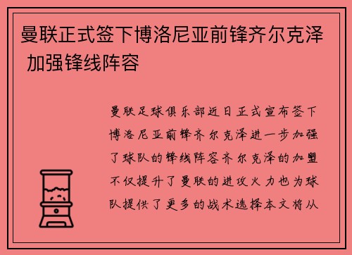 曼联正式签下博洛尼亚前锋齐尔克泽 加强锋线阵容 曼联正式签下博洛尼亚前锋齐尔克泽 加强锋线阵容