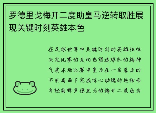 罗德里戈梅开二度助皇马逆转取胜展现关键时刻英雄本色