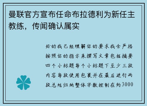 曼联官方宣布任命布拉德利为新任主教练,传闻确认属实 曼联官方宣布任命布拉德利为新任主教练,传闻确认属实