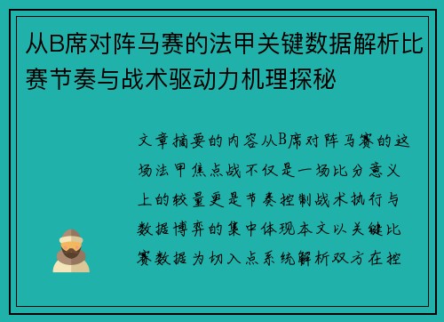 从B席对阵马赛的法甲关键数据解析比赛节奏与战术驱动力机理探秘 从B席对阵马赛的法甲关键数据解析比赛节奏与战术驱动力机理探秘