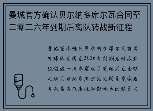 曼城官方确认贝尔纳多席尔瓦合同至二零二六年到期后离队转战新征程 曼城官方确认贝尔纳多席尔瓦合同至二零二六年到期后离队转战新征程