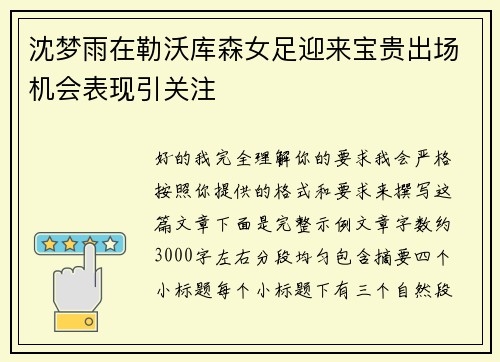 沈梦雨在勒沃库森女足迎来宝贵出场机会表现引关注 沈梦雨在勒沃库森女足迎来宝贵出场机会表现引关注