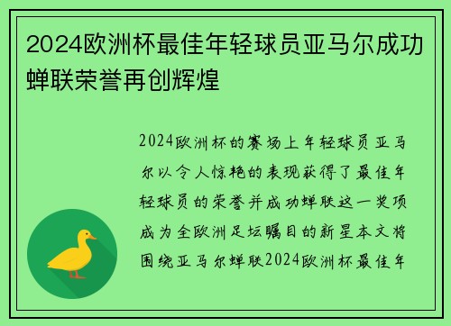 2024欧洲杯最佳年轻球员亚马尔成功蝉联荣誉再创辉煌