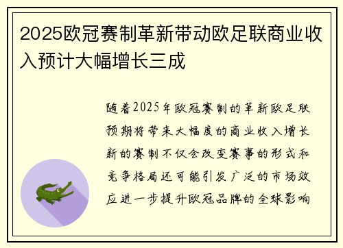 2025欧冠赛制革新带动欧足联商业收入预计大幅增长三成