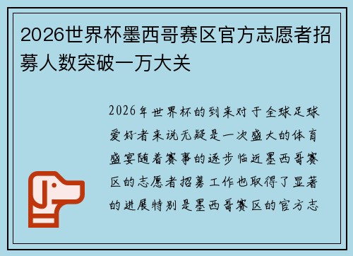 2026世界杯墨西哥赛区官方志愿者招募人数突破一万大关