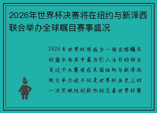 2026年世界杯决赛将在纽约与新泽西联合举办全球瞩目赛事盛况