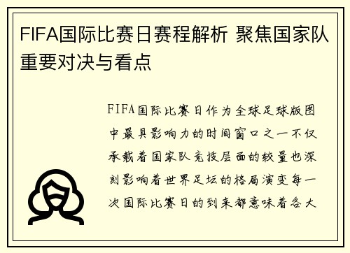 FIFA国际比赛日赛程解析 聚焦国家队重要对决与看点