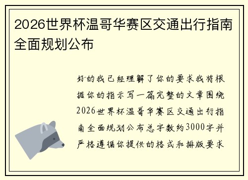 2026世界杯温哥华赛区交通出行指南全面规划公布 2026世界杯温哥华赛区交通出行指南全面规划公布