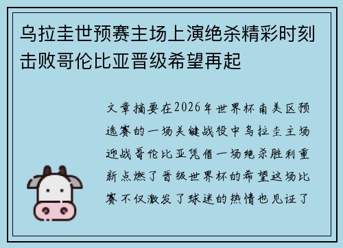 乌拉圭世预赛主场上演绝杀精彩时刻击败哥伦比亚晋级希望再起