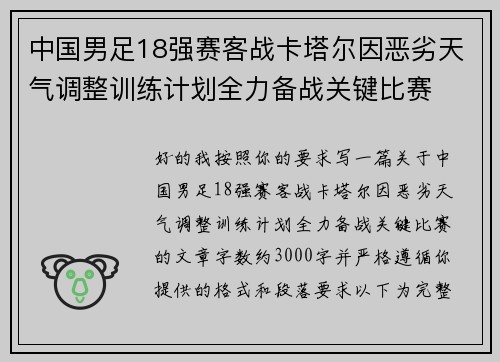 中国男足18强赛客战卡塔尔因恶劣天气调整训练计划全力备战关键比赛