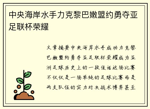 中央海岸水手力克黎巴嫩盟约勇夺亚足联杯荣耀