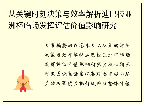 从关键时刻决策与效率解析迪巴拉亚洲杯临场发挥评估价值影响研究