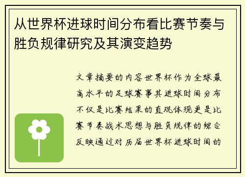 从世界杯进球时间分布看比赛节奏与胜负规律研究及其演变趋势