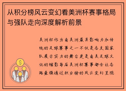 从积分榜风云变幻看美洲杯赛事格局与强队走向深度解析前景