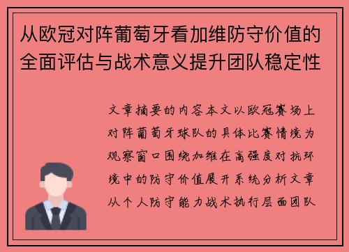 从欧冠对阵葡萄牙看加维防守价值的全面评估与战术意义提升团队稳定性