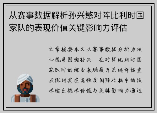 从赛事数据解析孙兴慜对阵比利时国家队的表现价值关键影响力评估