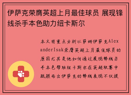 伊萨克荣膺英超上月最佳球员 展现锋线杀手本色助力纽卡斯尔