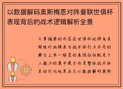 以数据解码奥斯梅恩对阵曼联世俱杯表现背后的战术逻辑解析全景