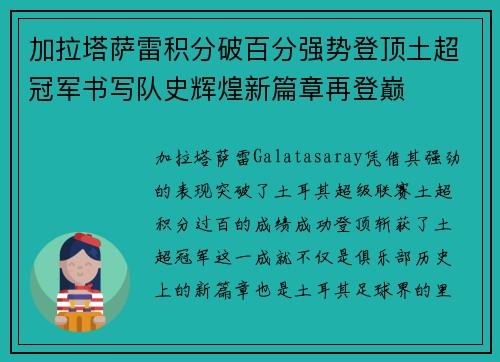 加拉塔萨雷积分破百分强势登顶土超冠军书写队史辉煌新篇章再登巅