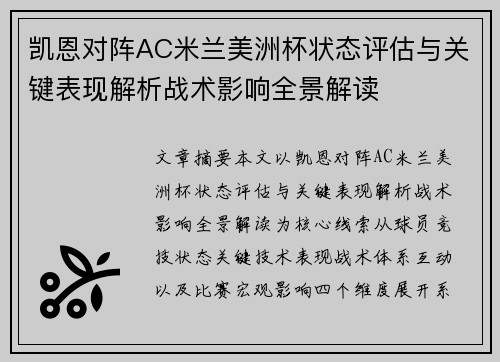 凯恩对阵AC米兰美洲杯状态评估与关键表现解析战术影响全景解读