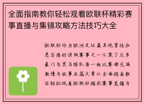 全面指南教你轻松观看欧联杯精彩赛事直播与集锦攻略方法技巧大全