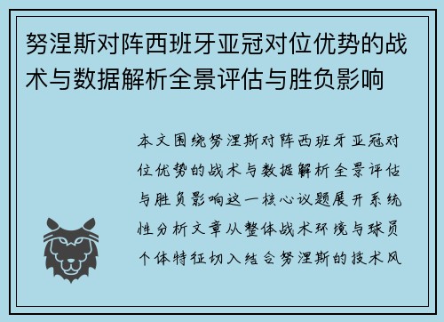 努涅斯对阵西班牙亚冠对位优势的战术与数据解析全景评估与胜负影响