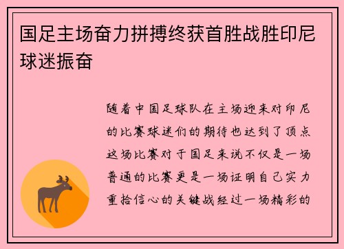 国足主场奋力拼搏终获首胜战胜印尼球迷振奋