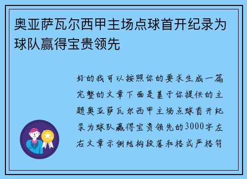 奥亚萨瓦尔西甲主场点球首开纪录为球队赢得宝贵领先