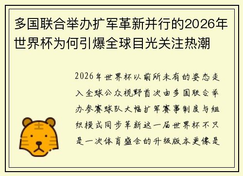 多国联合举办扩军革新并行的2026年世界杯为何引爆全球目光关注热潮