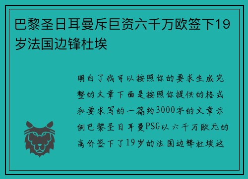 巴黎圣日耳曼斥巨资六千万欧签下19岁法国边锋杜埃