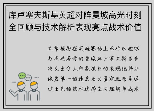 库卢塞夫斯基英超对阵曼城高光时刻全回顾与技术解析表现亮点战术价值