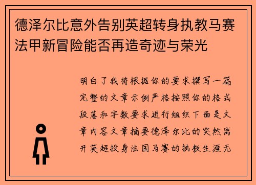 德泽尔比意外告别英超转身执教马赛法甲新冒险能否再造奇迹与荣光
