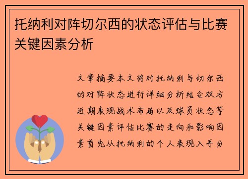 托纳利对阵切尔西的状态评估与比赛关键因素分析