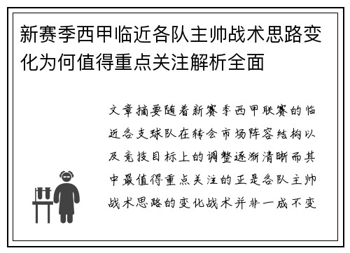新赛季西甲临近各队主帅战术思路变化为何值得重点关注解析全面
