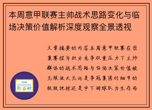 本周意甲联赛主帅战术思路变化与临场决策价值解析深度观察全景透视