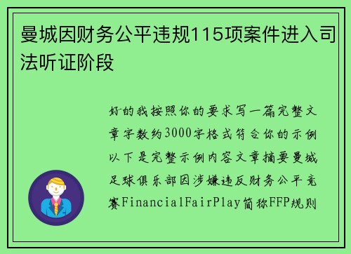 曼城因财务公平违规115项案件进入司法听证阶段